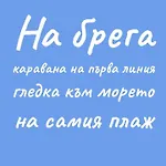 Кемпинг Beachfront Caravans *